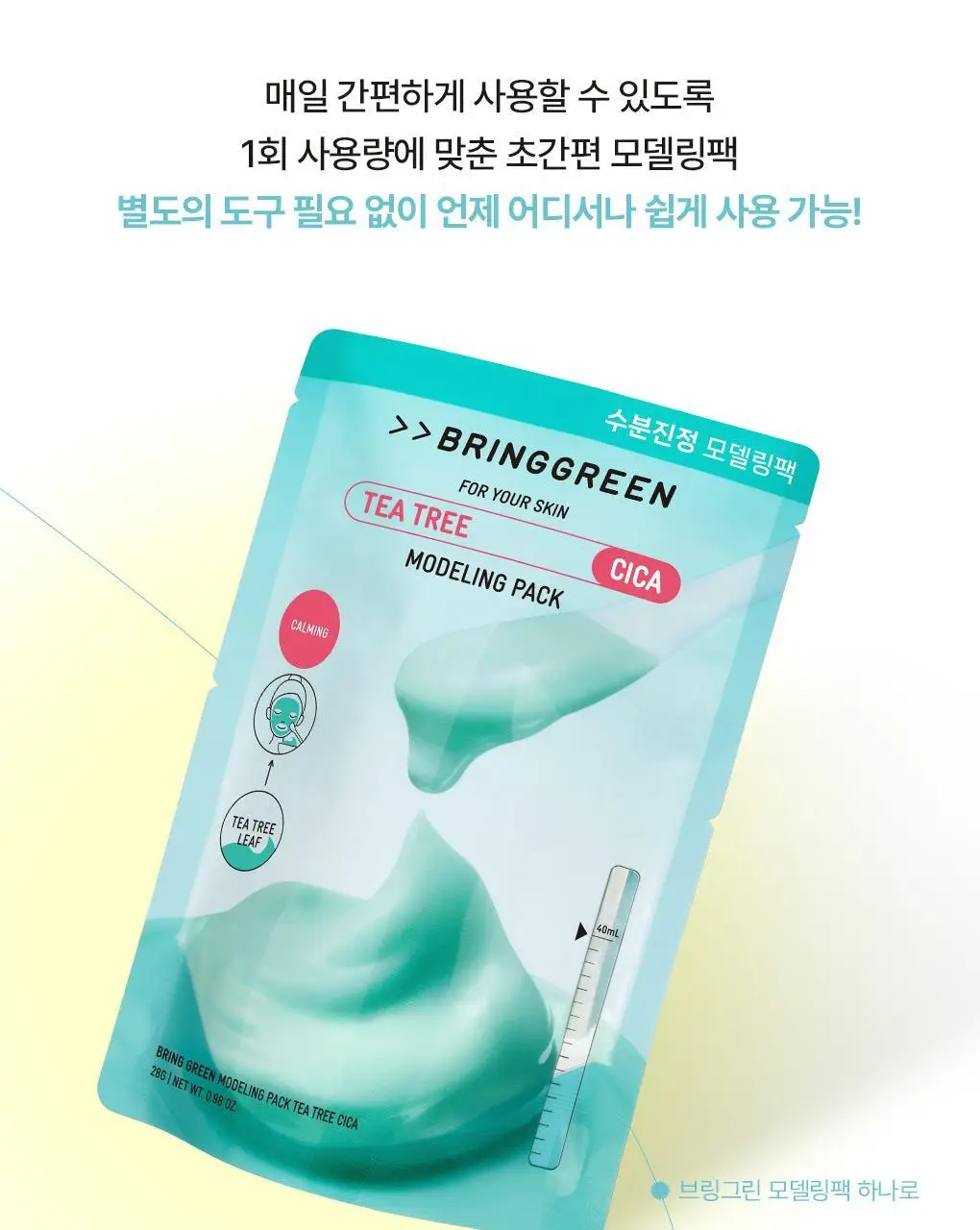 브링그린 모델링 팩 28g [티트리 시카/대나무 히알루/슈퍼 레몬 글루타치온] 상세페이지 8